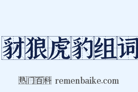 豺狼虎豹组词是什么意思的图片